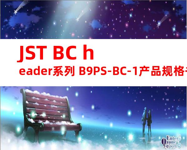 JST BC header系列 B9PS-BC-1产品规格书